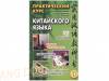Практический курс китайского языка. Пособие по иероглифике. Часть 2 (Прописи)