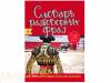 Испанско-русский, русско-испанский словарь разговорных фраз