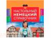 Настольный немецкий справочник