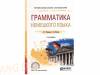 Грамматика немецкого языка. Учебное пособие для СПО