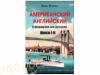 Американский английский в формулах для русских в двух томах