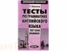 Тесты по грамматике английского языка. Test Your Grammar