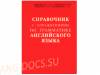 Справочник с упражнениями по грамматике английского языка