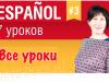 Испанский язык за 7 уроков для начинающих с Еленой Шипиловой /  speakASAP