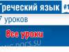 Греческий язык за 7 уроков для начинающих с Еленой Шипиловой /  speakASAP