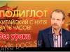 Полиглот. Выучим китайский за 16 часов! Урок №1. / Телеканал Культура