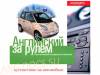 Английский за рулем: Путешествие на автомобиле