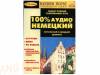 Самый полный современный курс " 100% аудио немецкий + бонус Книга для этого курса " начальный и средний уровень.
