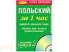 Польский за 1 час