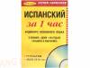 Испанский за 1 час (Виза в Испанию)