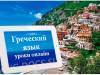 Видеокурс греческого языка / Греция online с Ларисой Хлебниковой