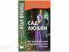 Сад любви. Из английской романтической поэзии = The Garden of Love