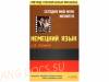Немецкий язык с А. Селинко. Сегодня мой муж женится