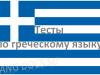Тест на тему "50 основных слов греческого языка"