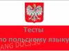 Тест на тему "50 основных слов польского языка"