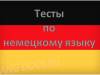 Тест на тему "50 основных слов немецкого языка"