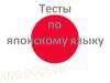 Тест на тему "Основные слова японского языка"