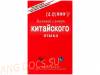 Базовый словарь китайского языка