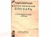 Разговорный русско-немецкий словарь