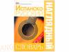 Испанско-русский наглядный словарь