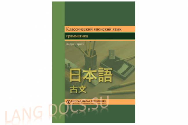 Классический японский язык. Грамматика
