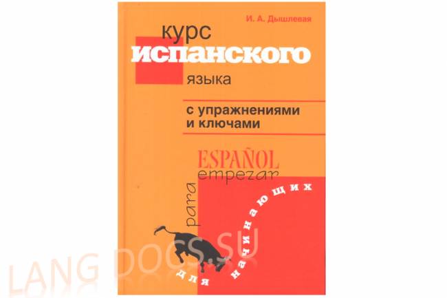 Курс испанского языка для начинающих