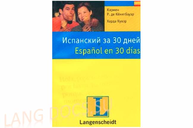 Испанский за 30 дней - Español en 30 días