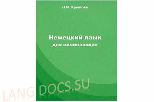 Немецкий язык для начинающих. Издание 2-е исправленное и дополненное