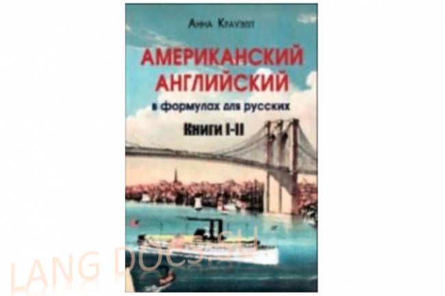 Американский английский в формулах для русских в двух томах