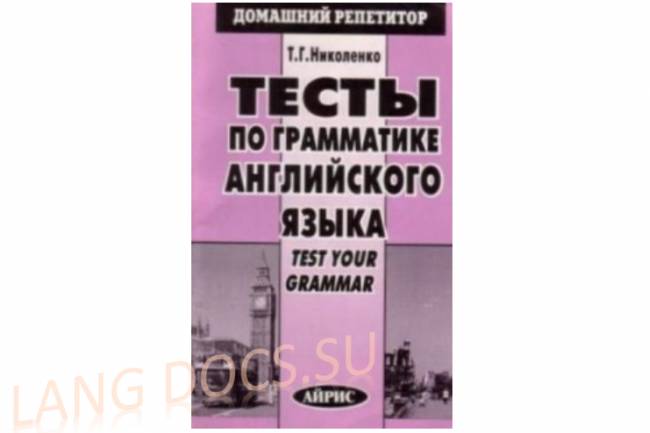 Тесты по грамматике английского языка. Test Your Grammar