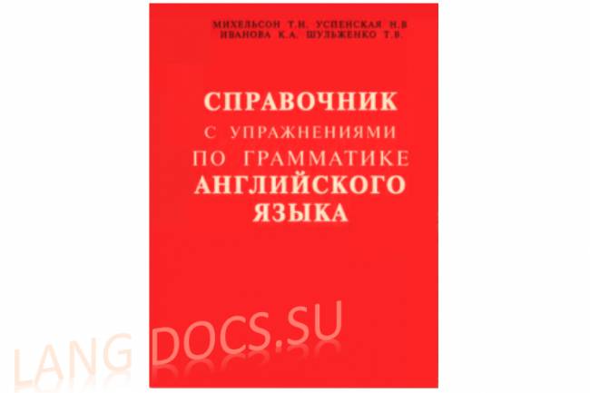 Справочник с упражнениями по грамматике английского языка