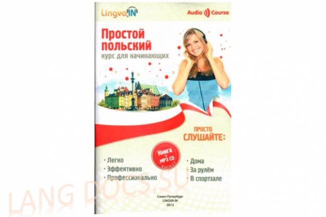 Простой польский. Курс для начинающих