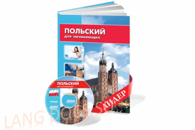 ЕШКО - Польский язык для начинающих (32 урока, 8 дисков)