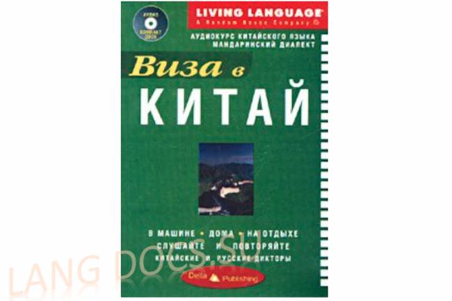 Living Language - Виза в Китай (мандаринский диалект)