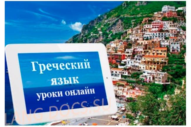 Видеокурс греческого языка / Греция online с Ларисой Хлебниковой