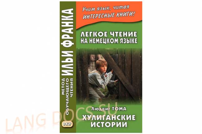 Тома Людвиг - Хулиганские истории
