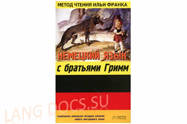 Немецкий язык с братьями Гримм
