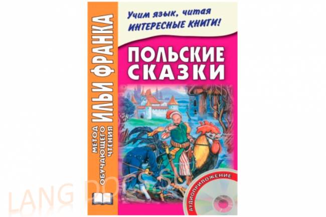 Дзевенис Максим - Польские сказки