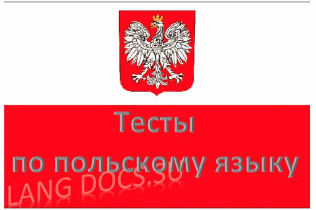 Тест на тему "50 основных слов польского языка"
