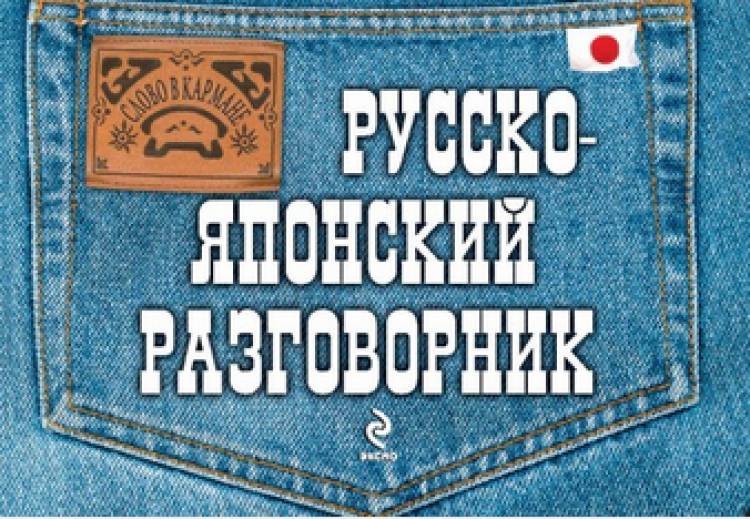 Русско-японский разговорник