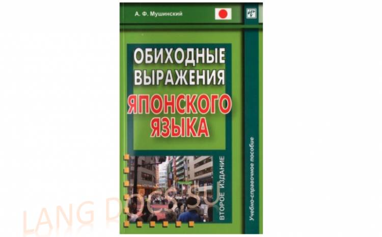 Обиходные выражения японского языка