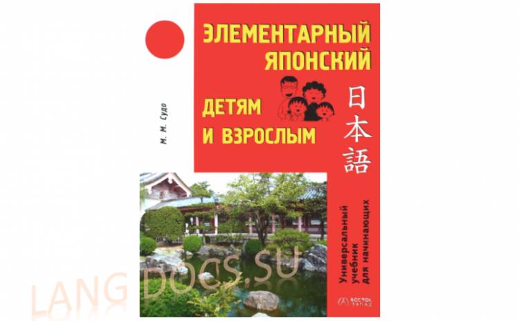 Элементарный японский детям и взрослым