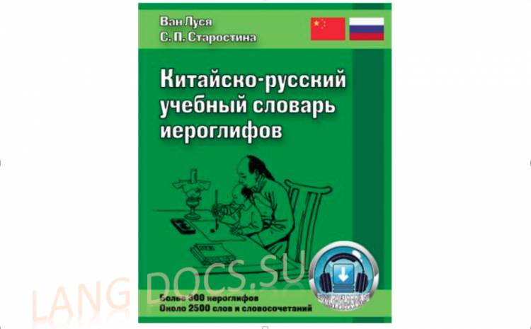 Китайско-русский учебный словарь иероглифов