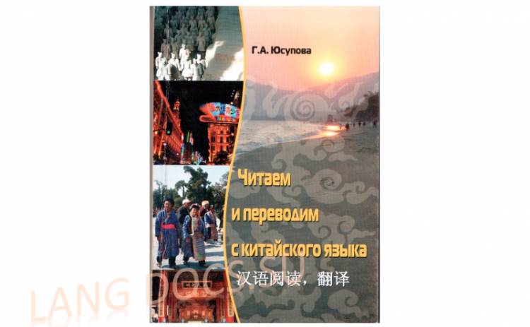 Читаем и переводим с китайского языка