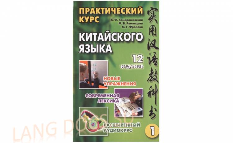 Практический курс китайского языка. Пособие по иероглифике (том 1)