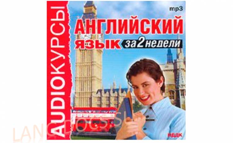Аудиокурсы. Английский язык за 2 недели