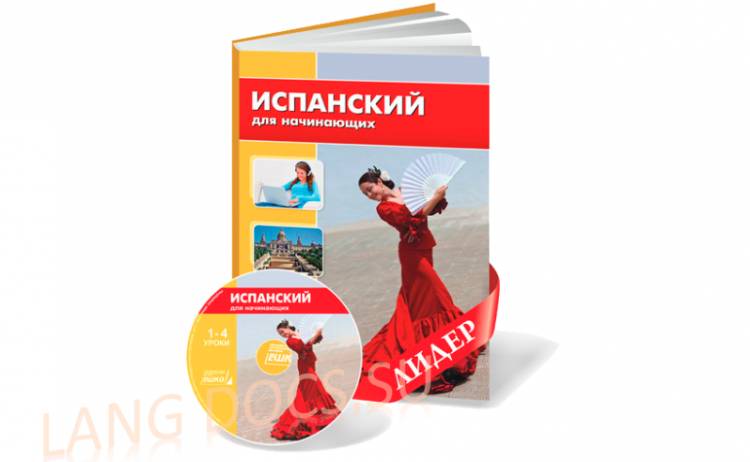 ЕШКО - Испанский для начинающих (32 урока)