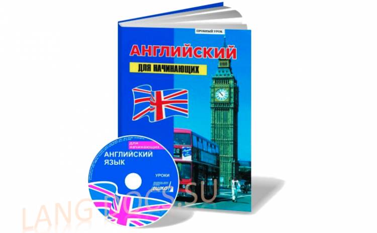 ЕШКО - Английский для начинающих