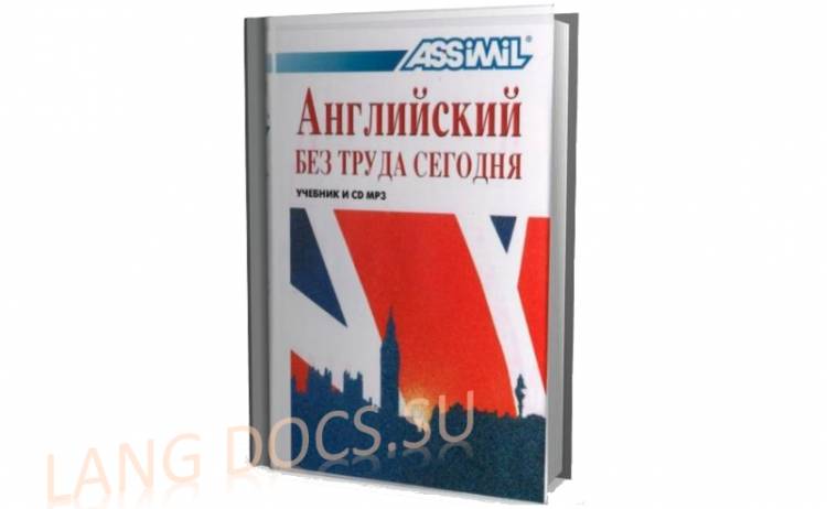 Assimil - Английский без труда сегодня
