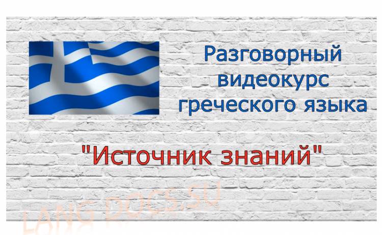 Разговорный греческий язык / Источник знаний (Авторский проект)